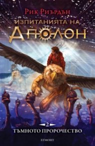Изпитанията на Аполон Кн.2: Тъмното пророчество