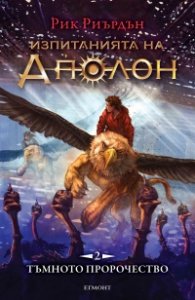 Изпитанията на Аполон Кн.2: Тъмното пророчество