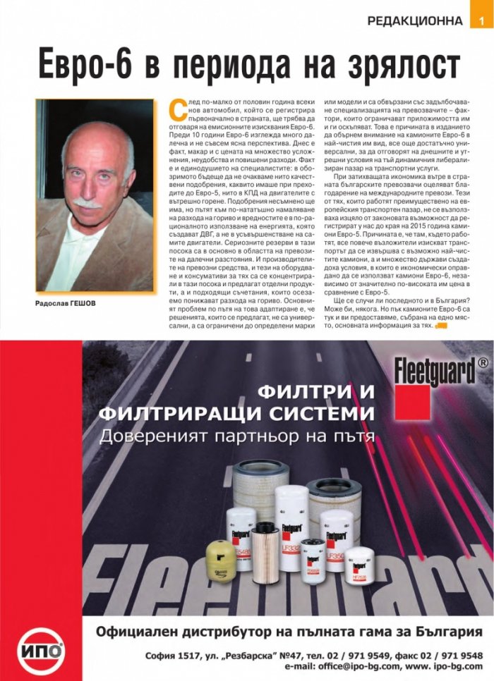 КАМИОНИ Евро-6