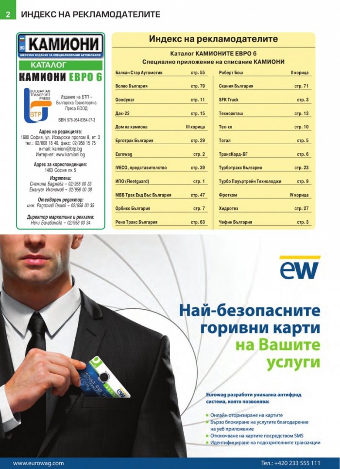 КАМИОНИ Евро-6