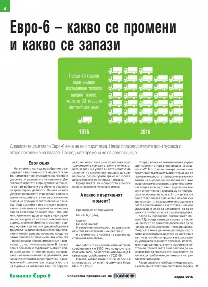 КАМИОНИ Евро-6