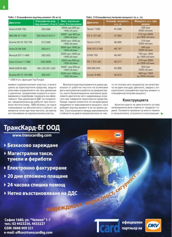 КАМИОНИ Евро-6