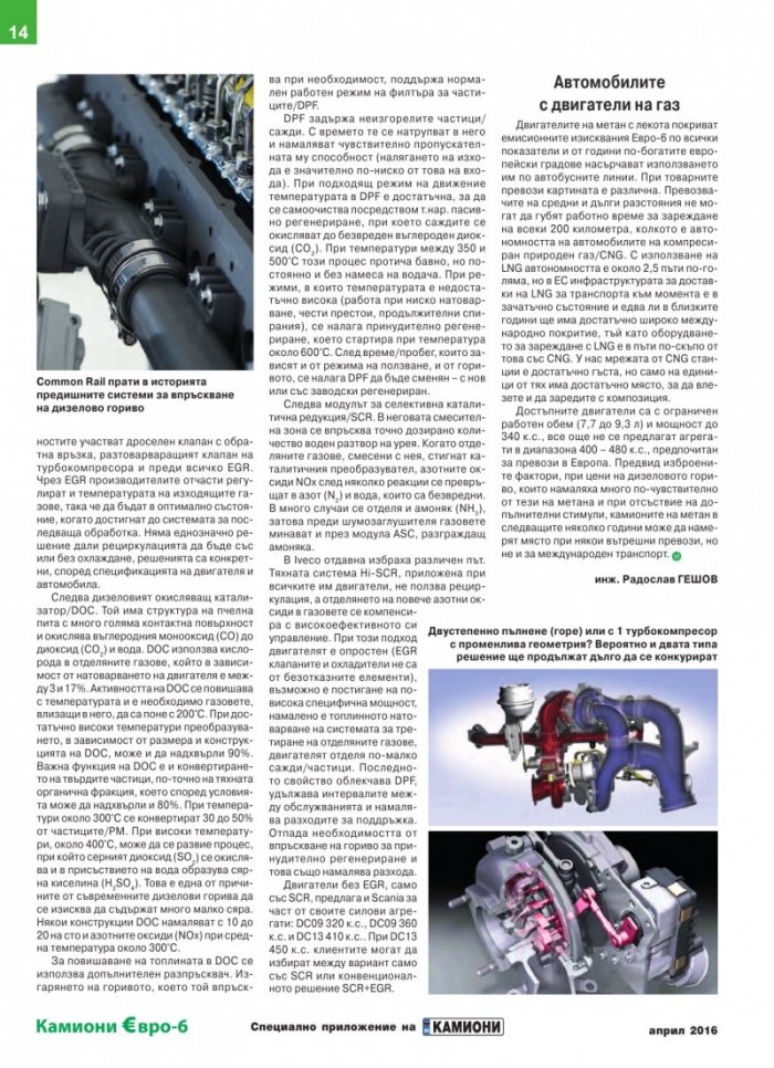 КАМИОНИ Евро-6