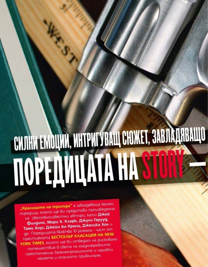 Story; Бр. 23/2012