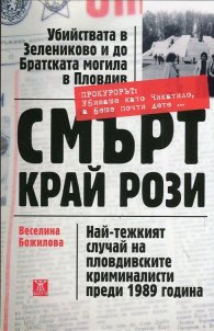Смърт край рози. Най-тежкият случай на пловдивските криминалисти прези 1989 година