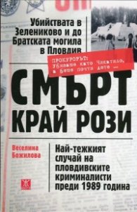 Смърт край рози. Най-тежкият случай на пловдивските криминалисти прези 1989 година