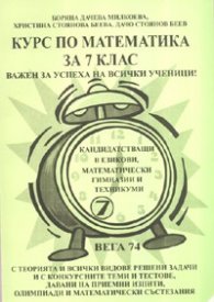 *Курс по математика за 7 клас/ За кандидатстващи в езикови, математически гимназии и техникуми