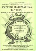 *Курс по математика за 7 клас/ За кандидатстващи в езикови, математически гимназии и техникуми