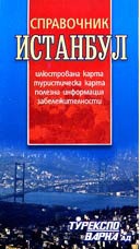 Истанбул.Илюстрована карта
