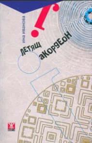 Летящ акордеон