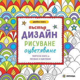 Пъстър дизайн: рисуване, оцветяване (джобна книга)