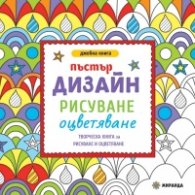 Пъстър дизайн: рисуване, оцветяване (джобна книга)
