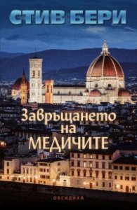 Завръщането на Медичите