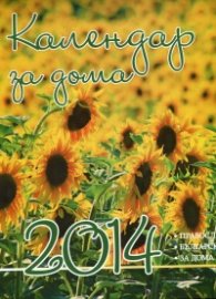 Календар за дома 2014
