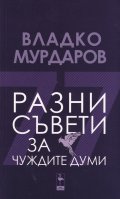 Разни съвети за чуждите думи