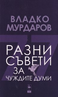 Разни съвети за чуждите думи