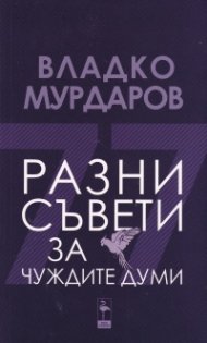 Разни съвети за чуждите думи
