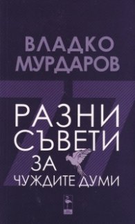 Разни съвети за чуждите думи