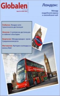 Globalen; бр.4/2012