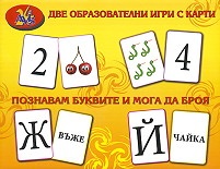 Две образователни игри с карти Познавам буквите и мога да броя