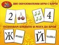Две образователни игри с карти Познавам буквите и мога да броя