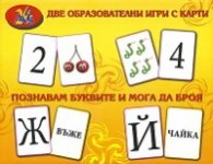 Две образователни игри с карти Познавам буквите и мога да броя