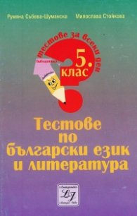 *Тестове по български език и литература за 5 клас
