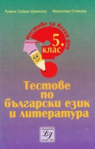 *Тестове по български език и литература за 5 клас