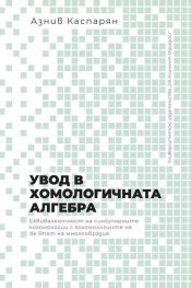 Увод в хомологичната алгебра