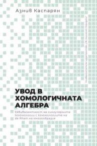 Увод в хомологичната алгебра