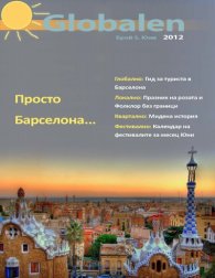 Globalen; бр.5/2012
