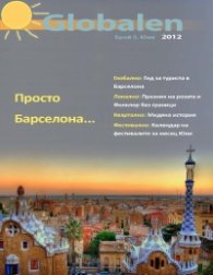 Globalen; бр.5/2012