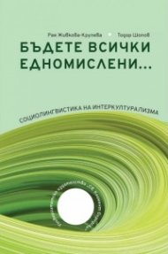 Бъдете всички едномислени...