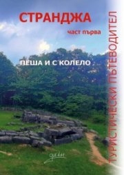 Странджа Ч.1: Пеша и с колело (туристически пътеводител)