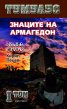 Тумулус Т. 1-2/ Комплект