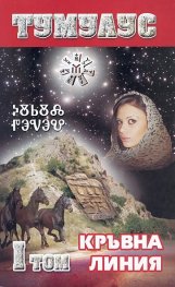 Тумулус Т. 1-2/ Комплект
