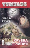 Тумулус Т. 1-2/ Комплект