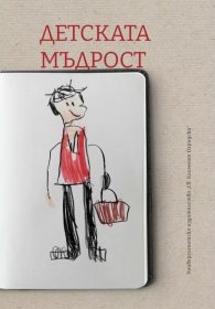 Детската мъдрост