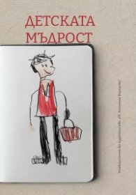 Детската мъдрост