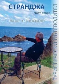 Странджа Ч.2: Пеша и с колело (туристически пътеводител)