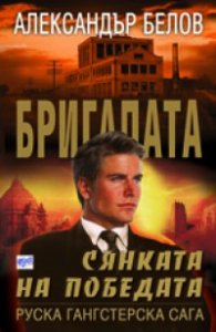 ***Сянката на победата