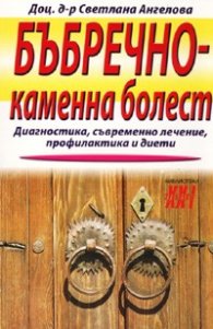 Бъбречно-каменна болест