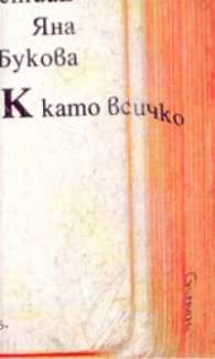 К като всичко