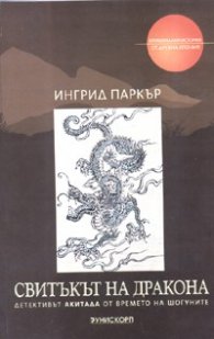 Свитъкът на Дракона/ Криминални истории от Древна Япония