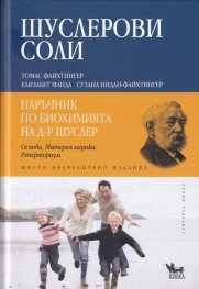 Шуслерови соли: Наръчник по биохомията на д-р Шуслер