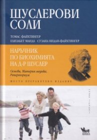 Шуслерови соли: Наръчник по биохомията на д-р Шуслер
