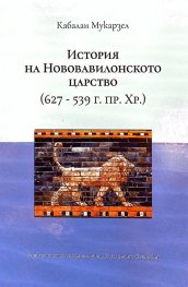 История на Нововавилонското царство (627 - 539 г.пр.Хр)