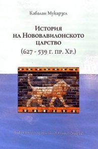 История на Нововавилонското царство (627 - 539 г.пр.Хр)