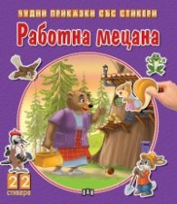 Чудни приказки със стикери: Работна мецана