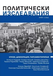 Политически изследвания Брой 1-2/ 2022